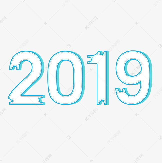 2019新年标题艺术字原创