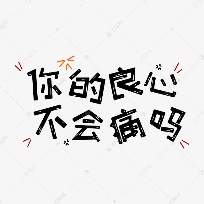 你的良心不会痛吗表情文字