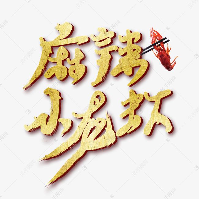 麻辣小龙虾书法艺术字