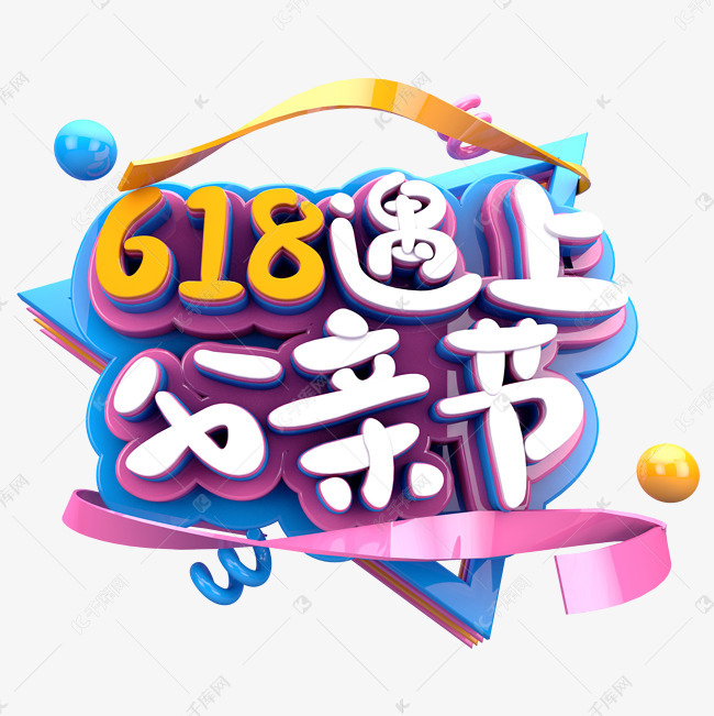 618遇上父亲节字体素材