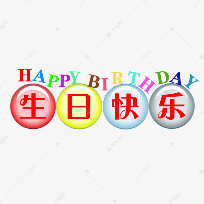 千库艺术文字频道为生日快乐艺术字素材图艺术字体提供免费下载
