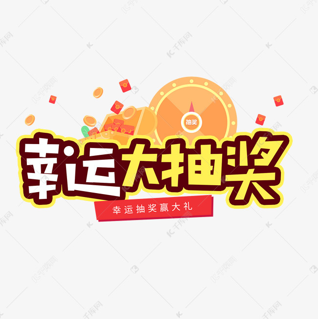 电商黄色卡通字幸运大抽奖艺术字设计图片-千库网