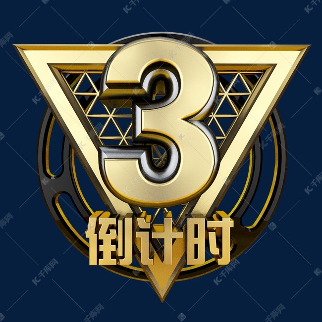 黑金立体炫酷倒计时数字3