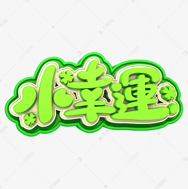 千库艺术文字频道为小幸运艺术字素材艺术字体提供免费下载