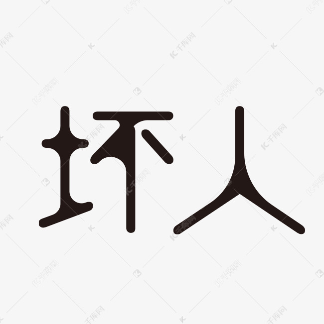 坏人艺术字PNG