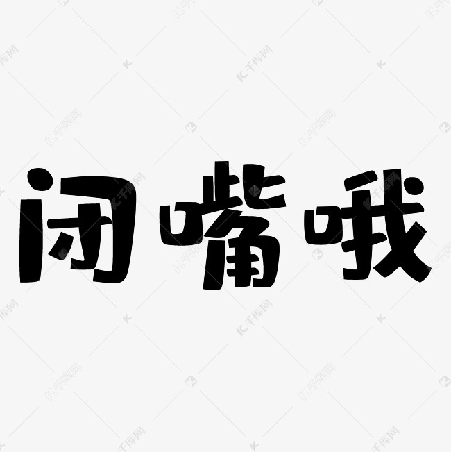 闭嘴艺术字