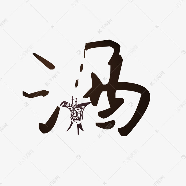 千库艺术文字频道为黑色水墨酒艺术字艺术字体提供免费下载