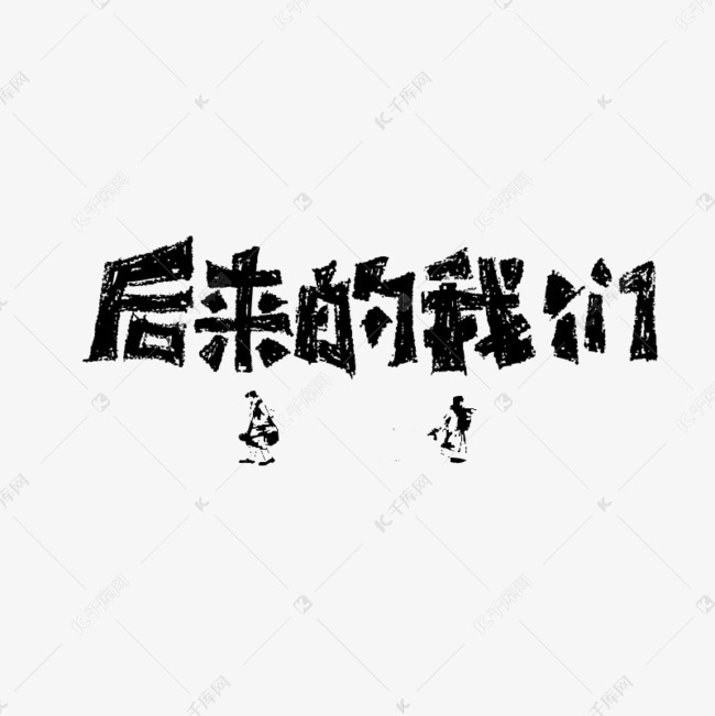 后来的我们艺术字