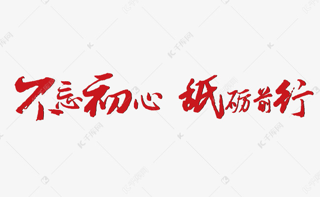 中国红风格不忘初心砥砺前行文案设计艺术字