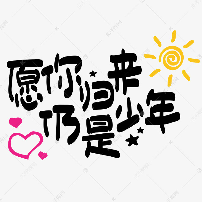 愿你归来仍是少年手绘手写矢量艺术字