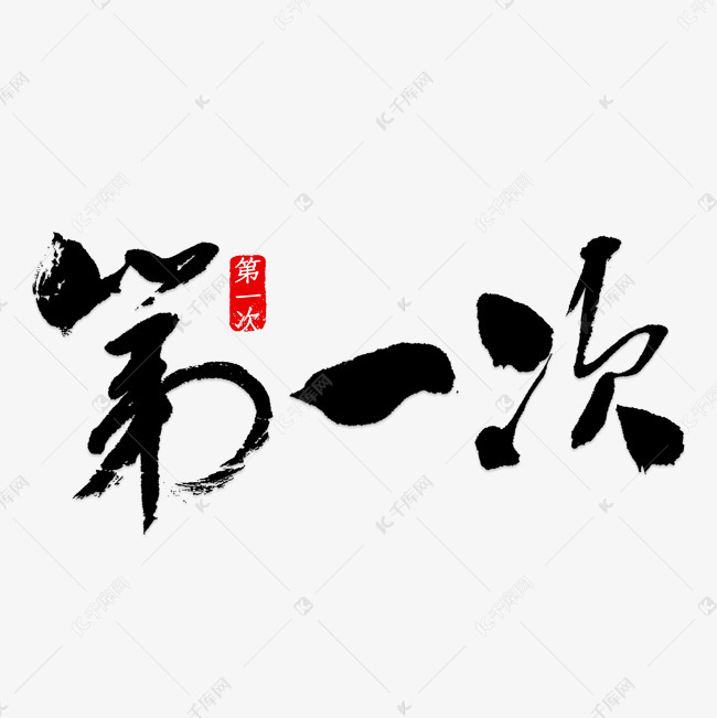 第一次艺术字png