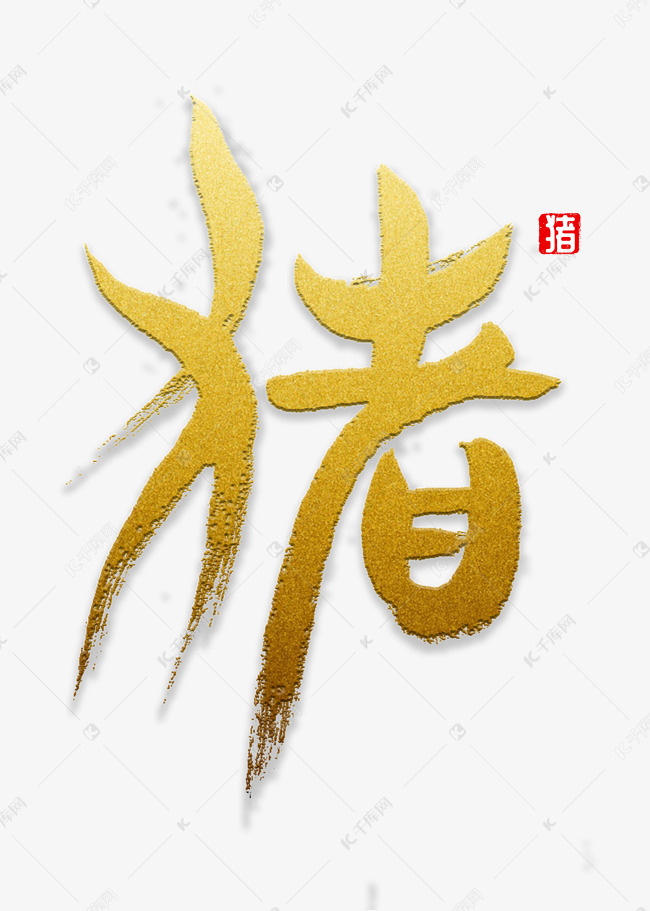 猪字书法字体艺术字设计图片-千库网
