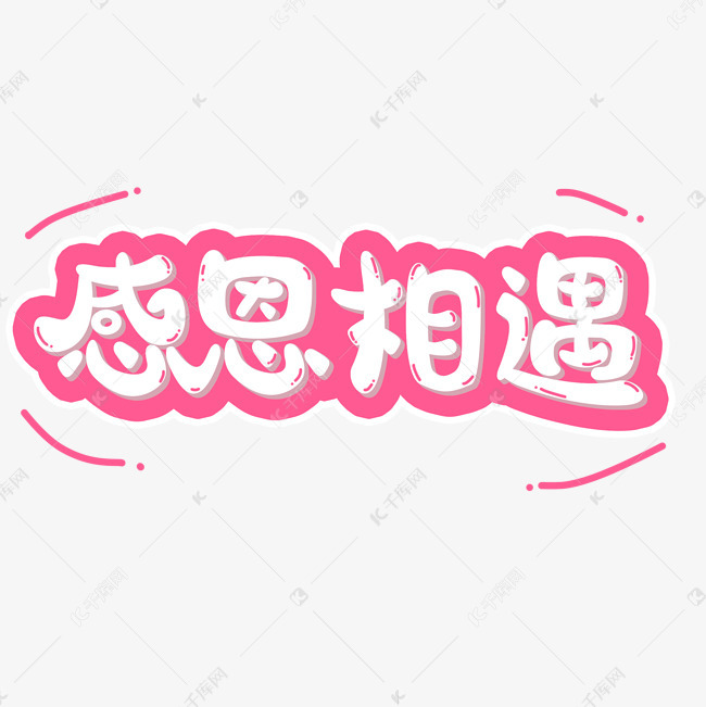 感恩节粉色系小清新可爱风格感恩相遇艺术字设计图片