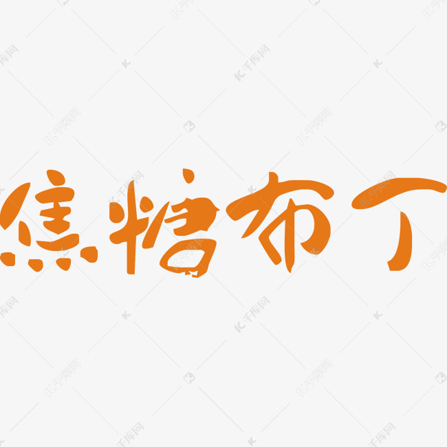 焦糖布丁字体设计艺术字体手绘字体设计海报字体