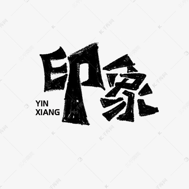 印象书法字体毛笔字