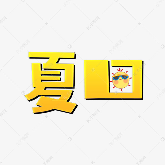 夏日艺术字PNG