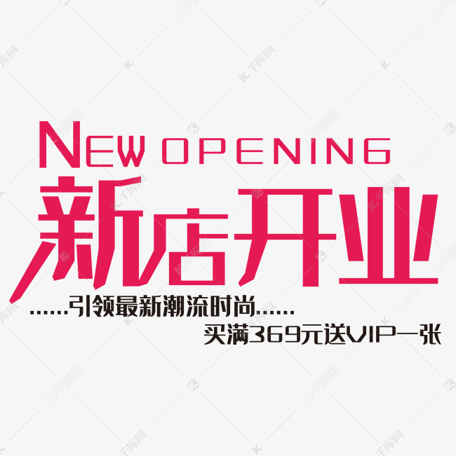 新店开业海报PNG