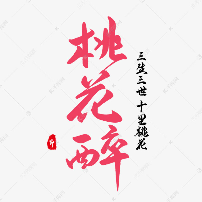 桃花醉艺术字艺术字设计图片-千库网