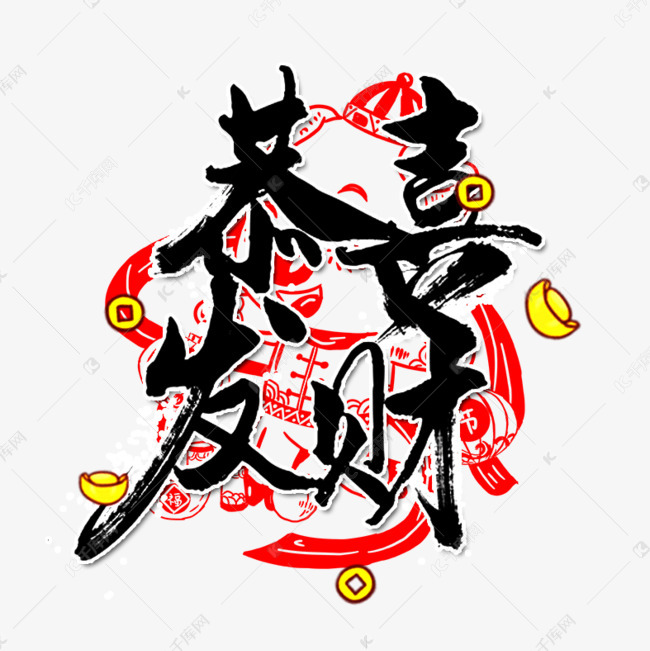 恭喜发财毛笔字艺术字设计图片-千库网