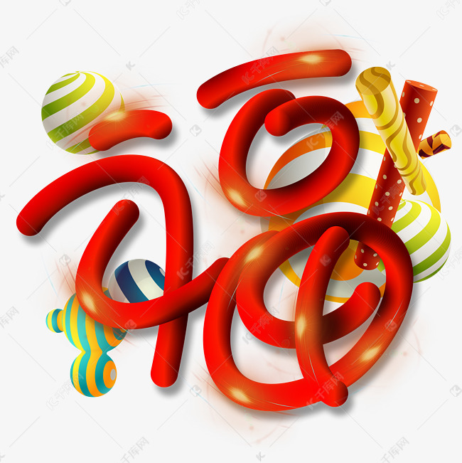 福字手写手绘pop卡通立体艺术字