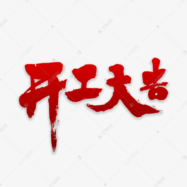开工大吉书法