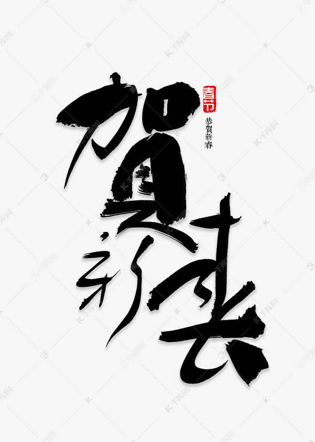 贺新春书法字体