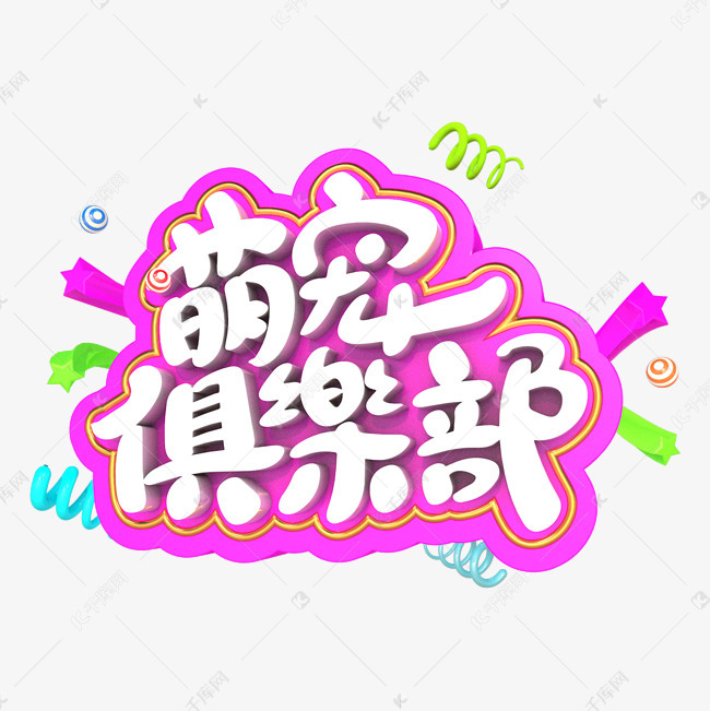 玫红色萌宠俱乐部字体设计艺术字设计图片-千库网