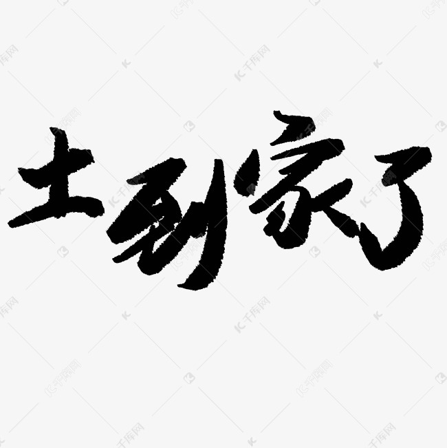 土到家了艺术字png