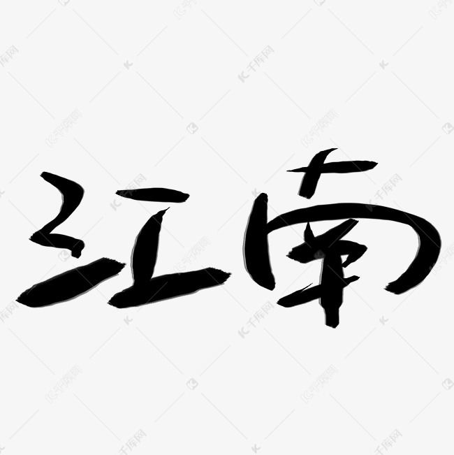 艺术字江南艺术字设计图片-千库网
