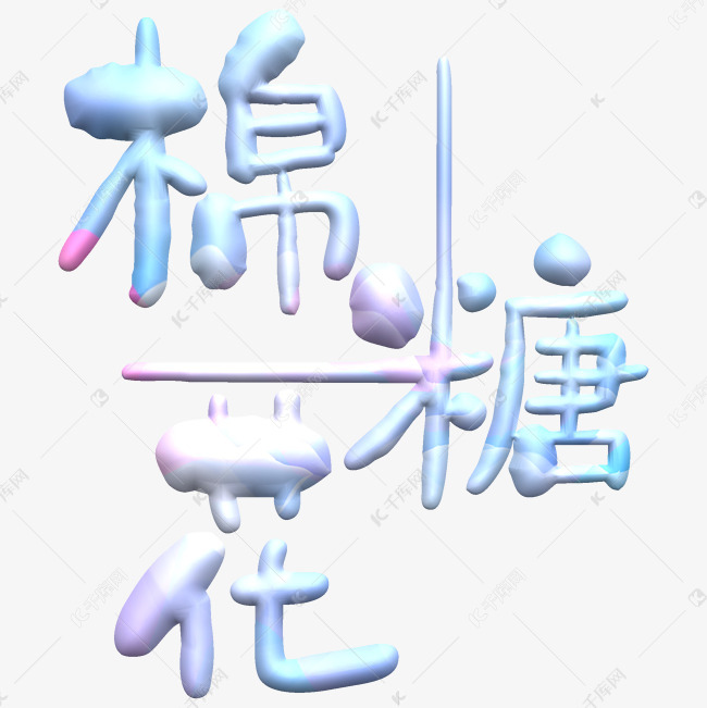 棉花糖艺术字png