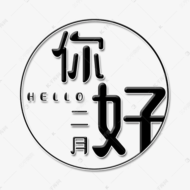 千库艺术文字频道为创意你好二月艺术字艺术字体提供免费下载
