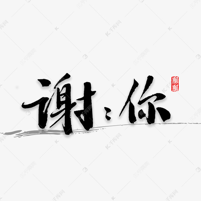 谢谢你书法字体艺术字2018-12-27发布,千库艺术文字频道为谢谢你书法