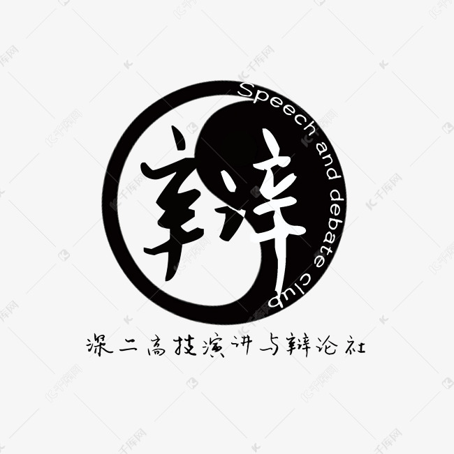 辩论素材海报嘴巴艺术字艺术字设计图片-千库网