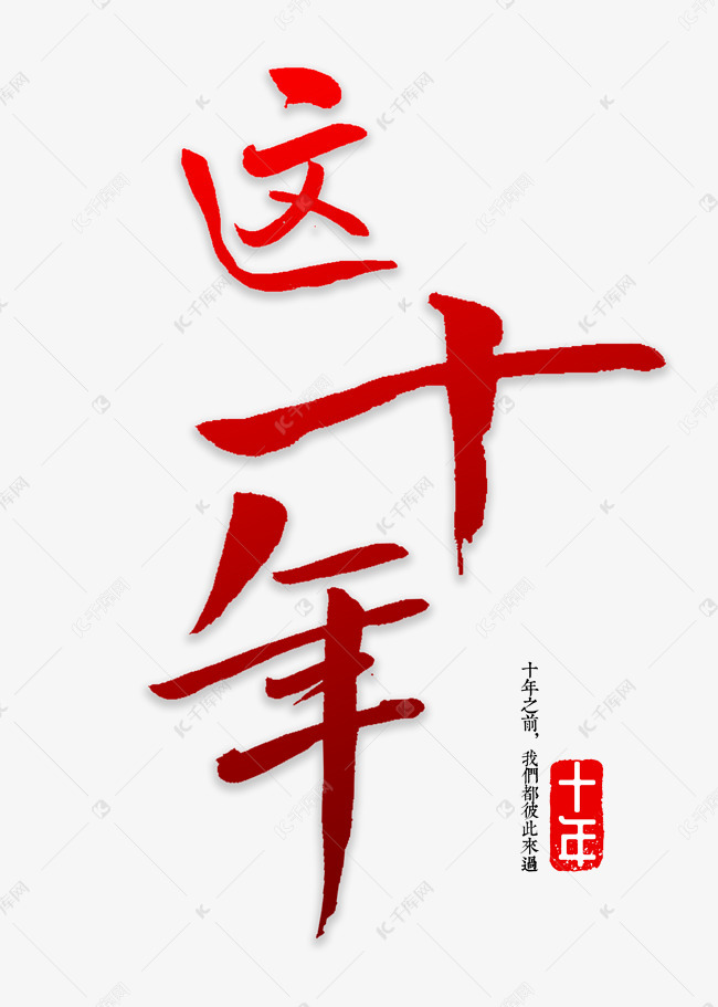 艺术字库 十年 这十年书法字体这十年书法字体艺术字2019-01-12发布
