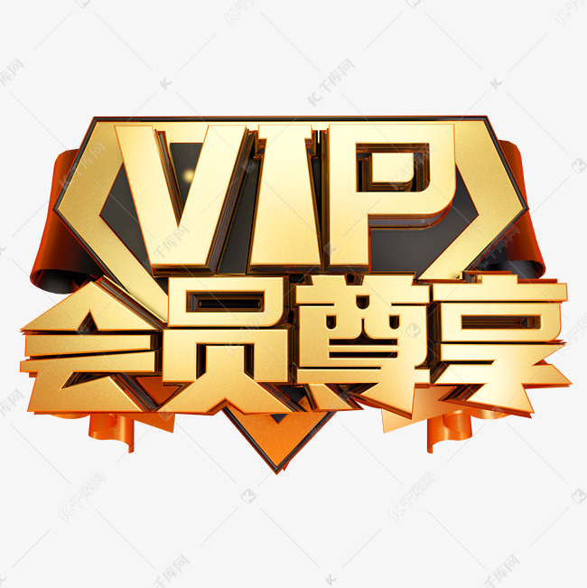 vip会员尊享3d字体设计