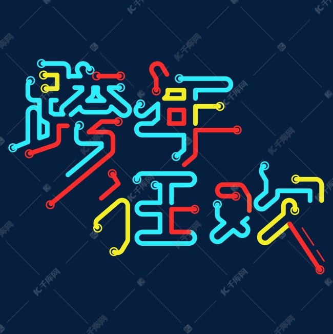 跨年狂欢仿灯管字体艺术字2018-12-04发布,千库艺术文字频道为跨年