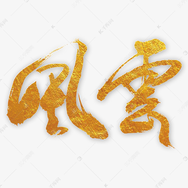 风云传奇艺术字素材艺术字设计图片-千库网