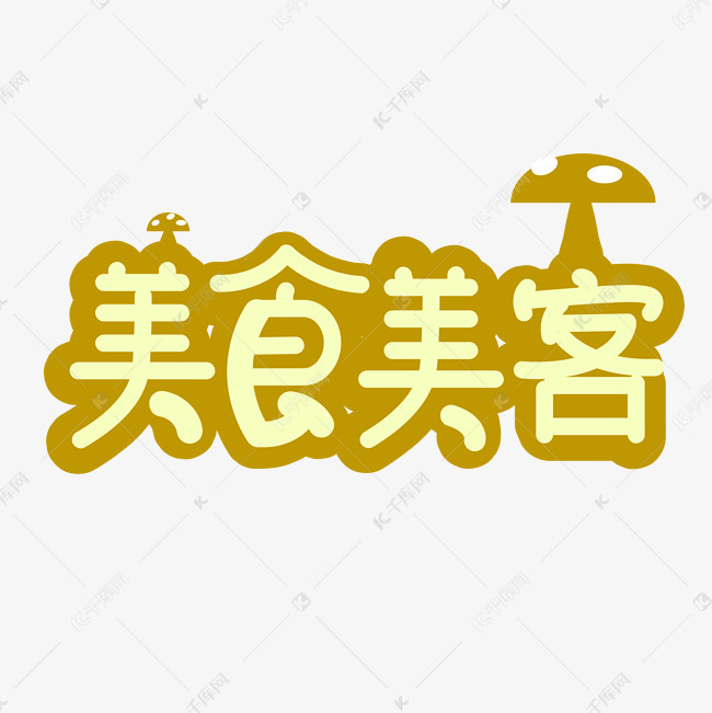 美食居艺术字