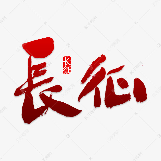 长征艺术字png