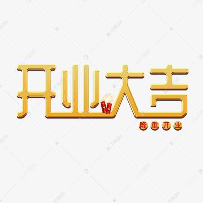 千库艺术文字频道为开工大吉开业大吉新年开张生意发财招财金色喜庆