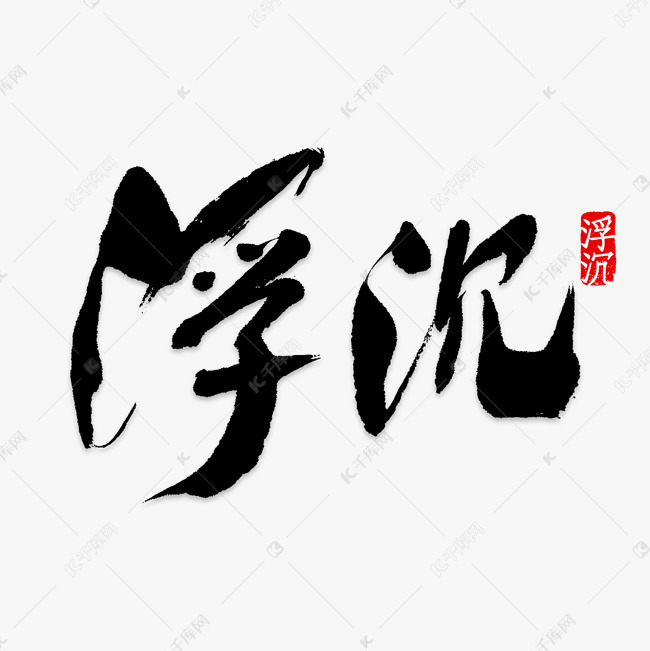 浮尘艺术字png