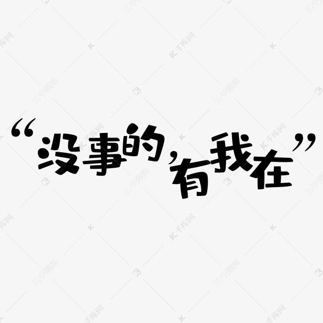 千库艺术文字频道为没事的有我在艺术字png艺术字体提供免费下载