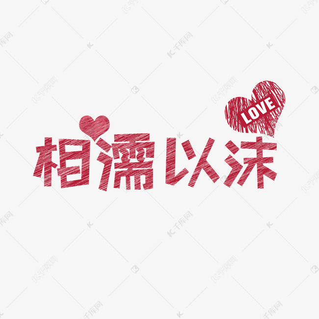 文案集卡通相濡以沫艺术字文案