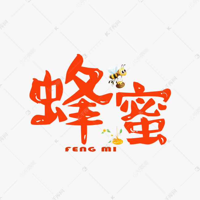 千库艺术文字频道为千库原创蜂蜜橙色卡通创意艺术字设计艺术字体提供