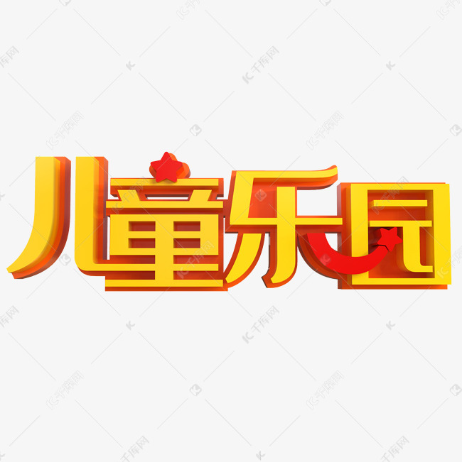 儿童乐园艺术字png