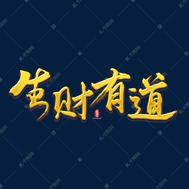 生财有道2019新年祝福语吉利金色贺岁语