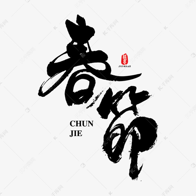 艺术字库 过年啦 春节矢量书法字素材 春节矢量书法字素材艺术字2018