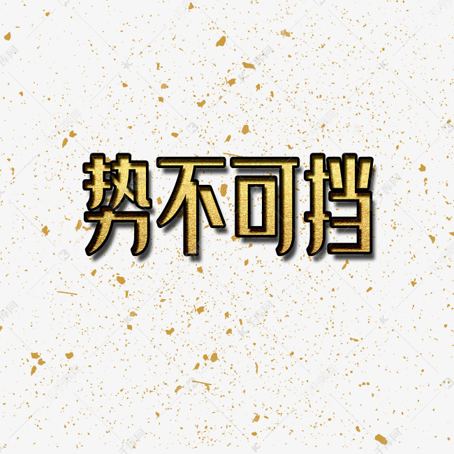 创意势不可挡字体设计