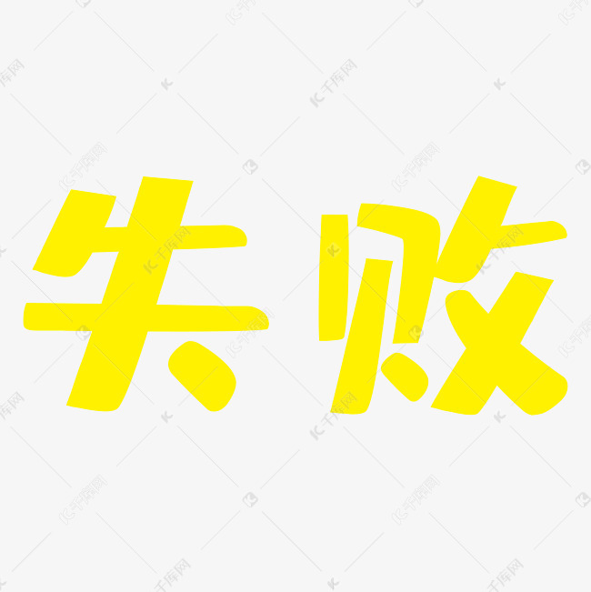 失败艺术字png