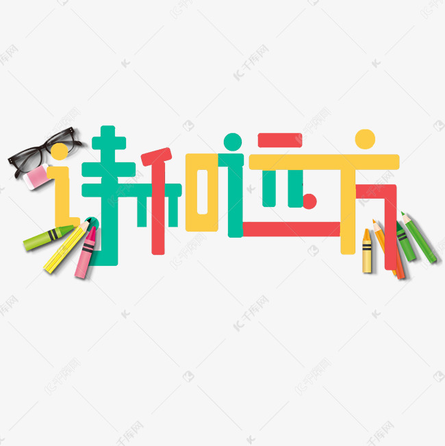 诗和远方创意蜡笔字艺术字设计图片-千库网